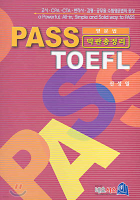 PASS TOEFL 영문법 막판총정리