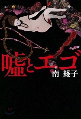 噓とエゴ