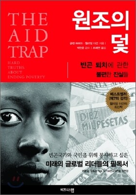 원조의 덫