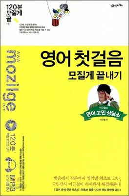 영어 첫걸음 모질게 끝내기