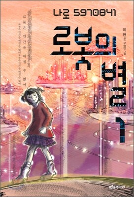 로봇의 별 1