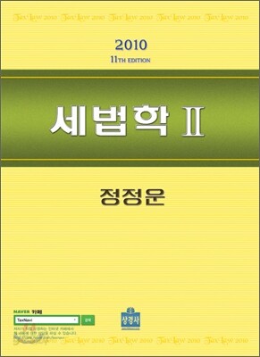 2010 세법학 2