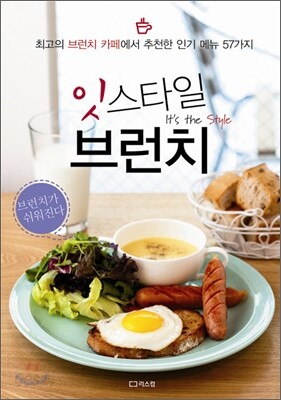 잇 스타일 브런치
