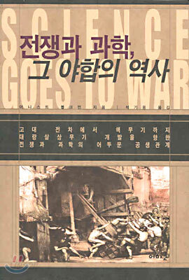 전쟁과 과학, 그 야합의 역사