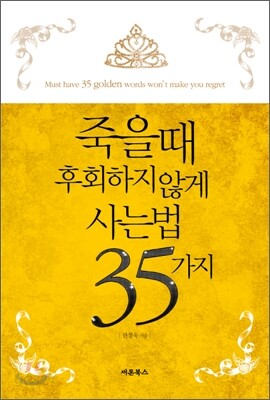 죽을 때 후회하지 않게 사는 법 35가지