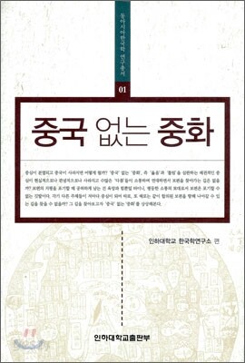 중국 없는 중화
