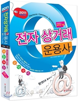 전자상거래운용사 한 권으로 끝내기