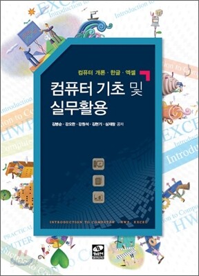 컴퓨터 기초 및 실무활용