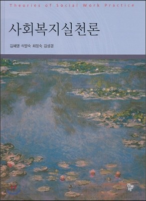 사회복지실천론 (김혜영)