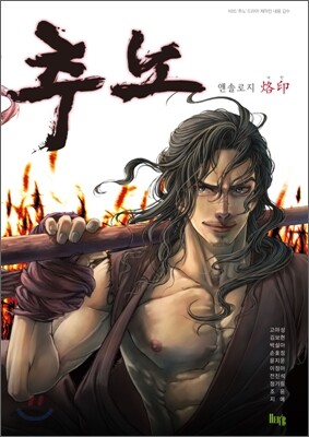 추노 앤솔로지 낙인