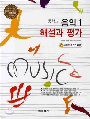 중학교 음악 중1 해설과 평가 (2012년)