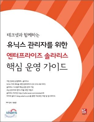 엔터프라이즈 솔라리스 핵심 운영 가이드