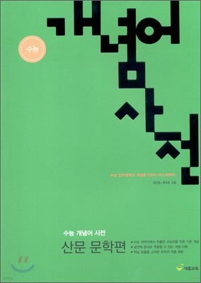 수능 개념어 사전 산문 문학편 (2010년)