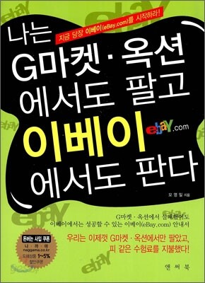나는 G마켓 옥션에서도 팔고 이베이에서도 판다