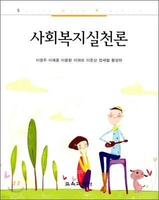 사회 복지 실천론