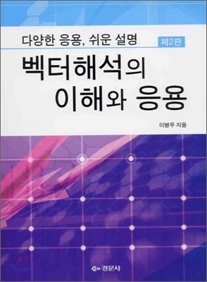 벡터해석의 이해와 응용