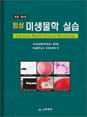 임상 미생물학 실습