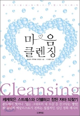 마음 클렌징