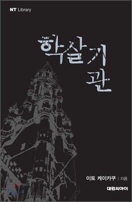 학살기관