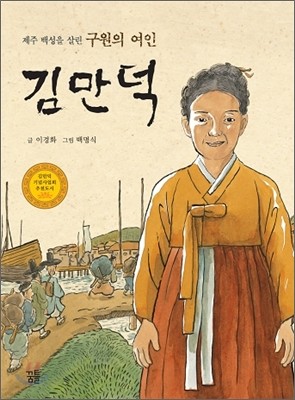 제주 백성을 살린 구원의 여인 김만덕