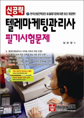 신공략 텔레마케팅관리사 필기시험문제