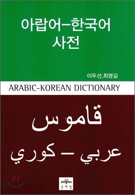 아랍어-한국어 사전