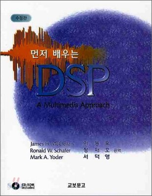먼저 배우는 DSP