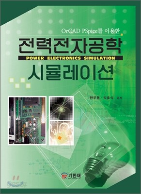 전력전자공학 시뮬레이션
