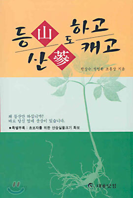 등산도 하고 산삼도 캐고
