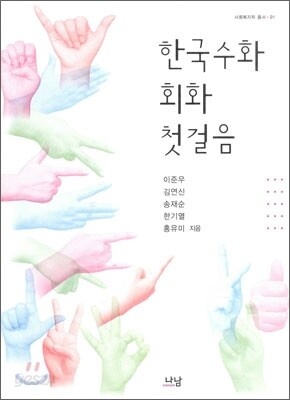 한국 수화 회화 첫걸음