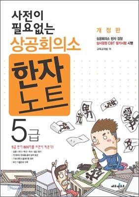 사전이 필요없는 상공회의소 한자노트 5급