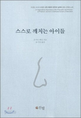 스스로 깨치는 아이들