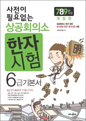 사전이 필요없는 상공회의소 한자 6급 기본서 (7,8,9급 포함)