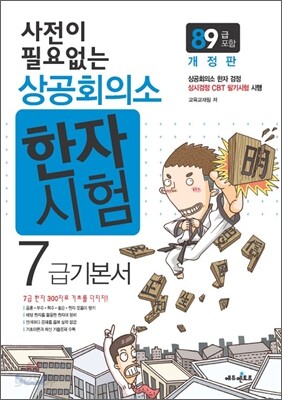 사전이 필요없는 상공회의소 한자 7급 기본서 (8,9급 포함)