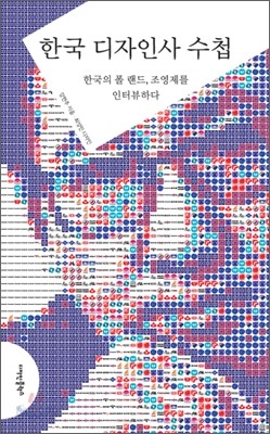 한국 디자인사 수첩