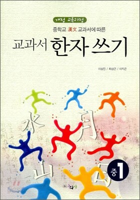 교과서 한자쓰기 중1 (2010년)