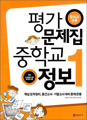 평가 문제집 중학교 정보 1