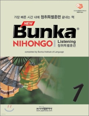 NEW Bunka NIHONGO 청취특별훈련 1