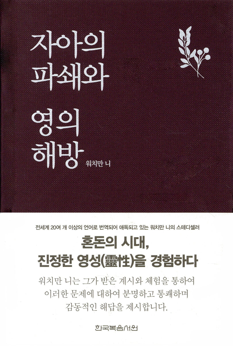 자아의 파쇄와 영의 해방