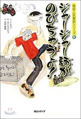 ジャ-ジャ-麵がのびちゃうよ!