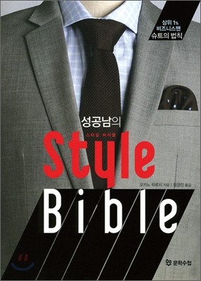 성공남의 Style Bible 스타일 바이블