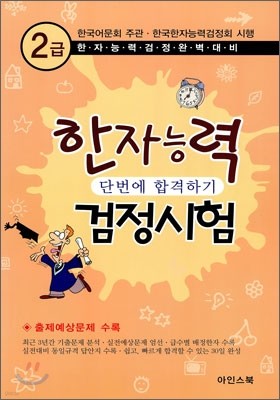 한자능력검정시험 단번에 합격하기 기출예상문제 2급