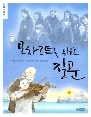 모차르트를 위한 질문
