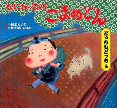 なにわのでっちこまめどん どっちもどっちの卷