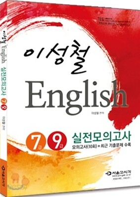 이성철 English 실전모의고사 7급 9급