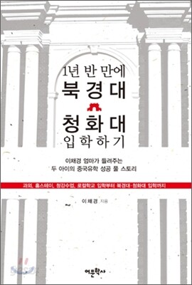 1년 반 만에 북경대 청화대 입학하기