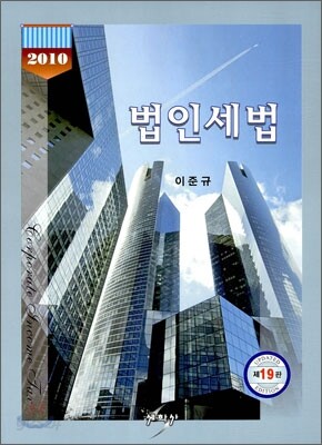 2010 법인세법