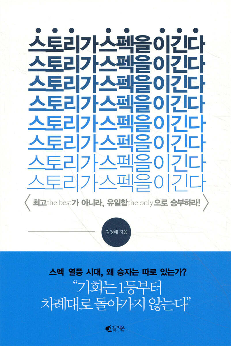 스토리가 스펙을 이긴다