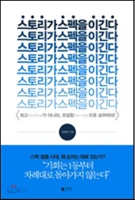 스토리가 스펙을 이긴다