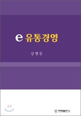 e유통경영